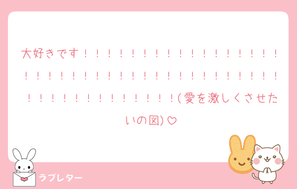 大好きです！！！！！！！！！！！！！！！！！！！！！！！！！！！！！！！！！！！！！！！！！！！！！！！！！！！！(愛を激しくさせたいの図)