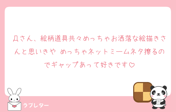 Дさん、絵柄道具共々めっちゃお洒落な絵描きさんと思いきや めっちゃネットミームネタ擦るのでギャップあって好きです