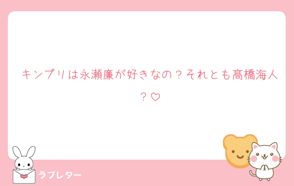 キンプリは永瀬廉が好きなの？それとも髙橋海人？