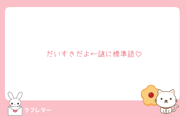 だいすきだよ←謎に標準語