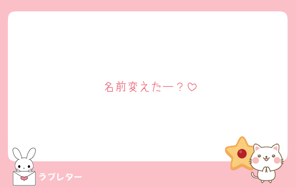 名前変えたー？