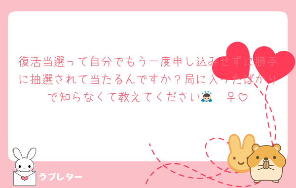 復活当選って自分でもう一度申し込みせずに勝手に抽選されて当たるんですか？局に入ったばかりで知らなくて教えてください🙇🏻‍♀️