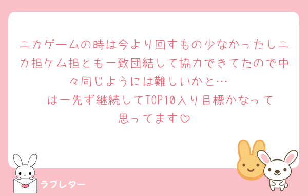 ニカゲームの時は今より回すもの少なかったしニカ担ケム担とも一致団結して協力できてたので中々同じようには難しいかと…
🧽は一先ず継続してTOP10入り目標かなって思ってます