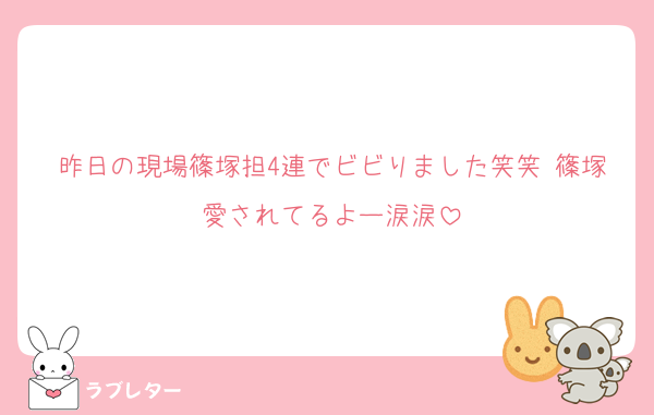 昨日の現場篠塚担4連でビビりました笑笑 篠塚愛されてるよー涙涙