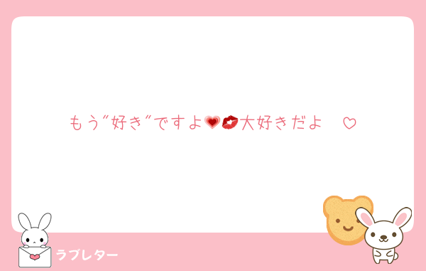 もう"好き"ですよ💗💋大好きだよ❤️