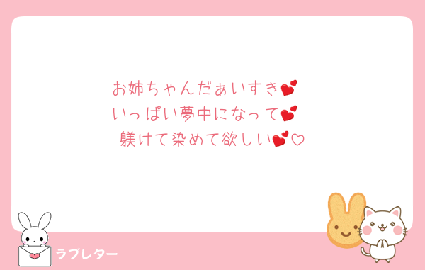 お姉ちゃんだぁいすき💕
いっぱい夢中になって💕
躾けて染めて欲しい💕
