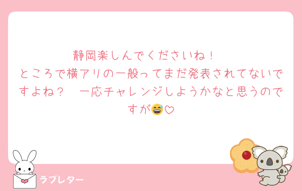 静岡楽しんでくださいね！
ところで横アリの一般ってまだ発表されてないですよね？　一応チャレンジしようかなと思うのですが😅