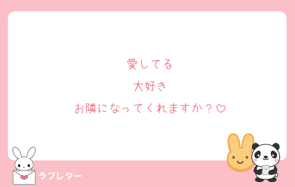 愛してる
大好き
お隣になってくれますか？