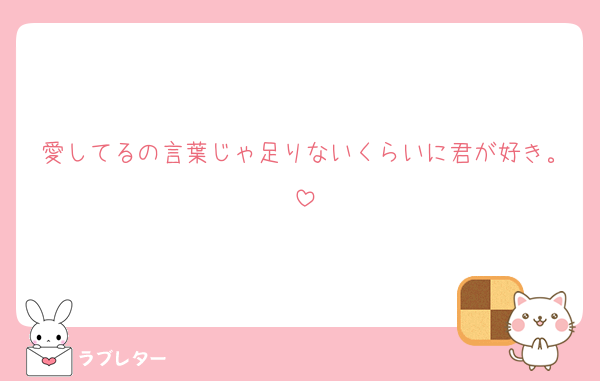 愛してるの言葉じゃ足りないくらいに君が好き。