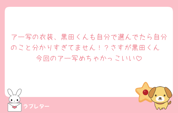 アー写の衣装、黒田くんも自分で選んでたら自分のこと分かりすぎてません！？さすが黒田くん🫶今回のアー写めちゃかっこいい