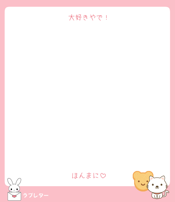 大好きやで！











ほんまに