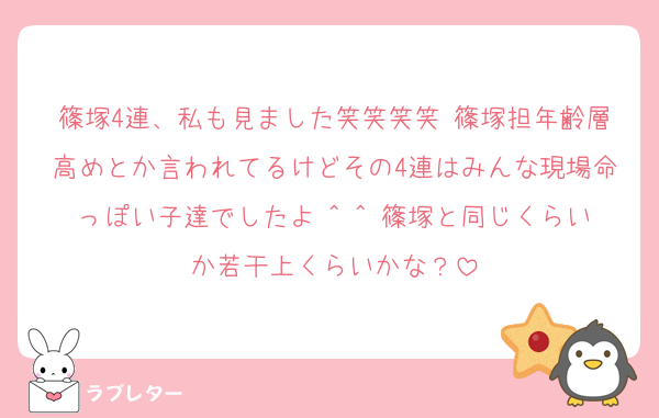 篠塚4連、私も見ました笑笑笑笑 篠塚担年齢層高めとか言われてるけどその4連はみんな現場命っぽい子達でしたよ ^ ^ 篠塚と同じくらいか若干上くらいかな？