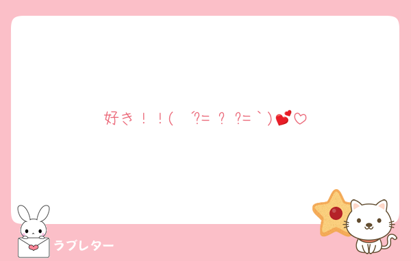 好き！！( ´=ิ◞౪◟=ิ｀)💕