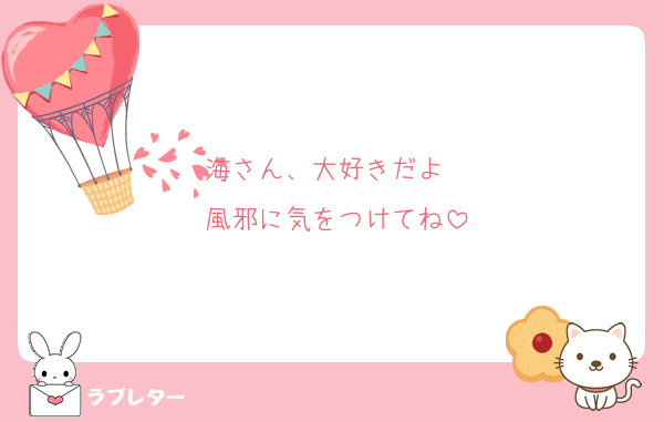海さん、大好きだよ〜
風邪に気をつけてね