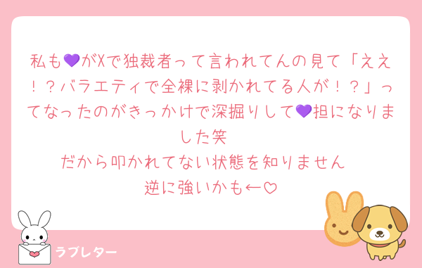 私も💜がXで独裁者って言われてんの見て「ええ！？バラエティで全裸に剥かれてる人が！？」ってなったのがきっかけで深掘りして💜担になりました笑
だから叩かれてない状態を知りません
逆に強いかも←
