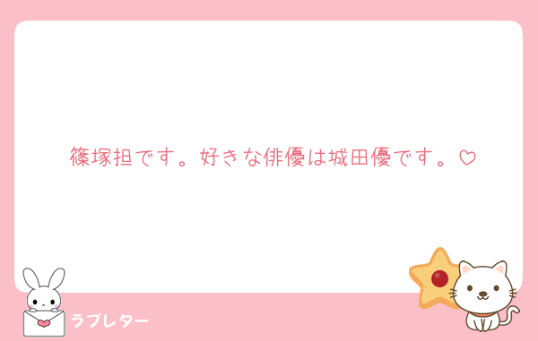 篠塚担です。好きな俳優は城田優です。