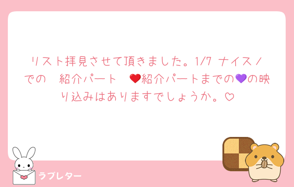 リスト拝見させて頂きました。1/7 ナイスノでの❤️紹介パート〜🩷紹介パートまでの💜の映り込みはありますでしょうか。