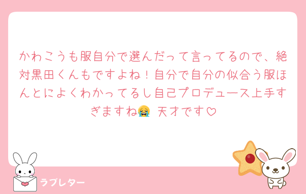 かわこうも服自分で選んだって言ってるので、絶対黒田くんもですよね！自分で自分の似合う服ほんとによくわかってるし自己プロデュース上手すぎますね😭 天才です