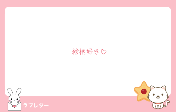 絵柄好き
