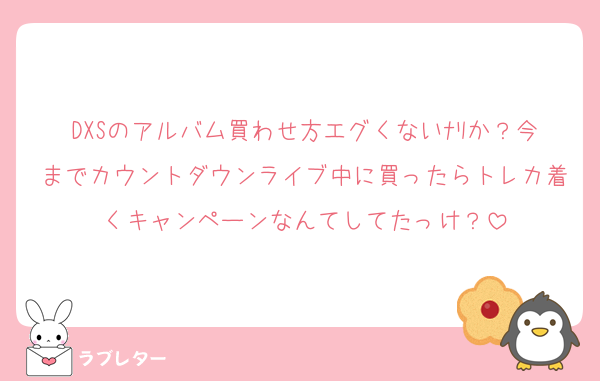 DXSのアルバム買わせ方エグくないﾅﾘか？今までカウントダウンライブ中に買ったらトレカ着くキャンペーンなんてしてたっけ？