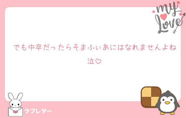 でも中卒だったらそまふぃあにはなれませんよね泣