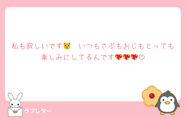 私も寂しいです😿　いつもさぶもおじもとっても楽しみにしてるんです💖💖💖