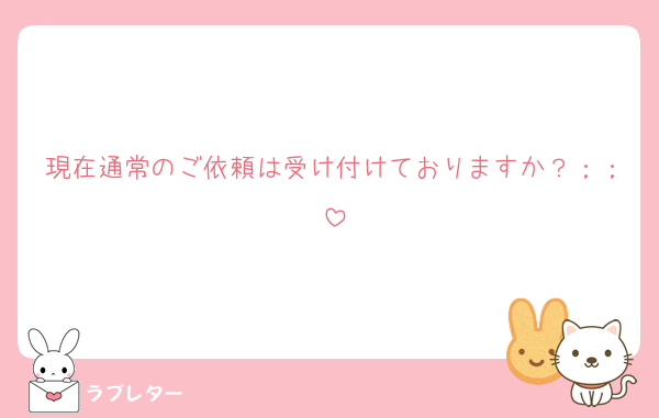 現在通常のご依頼は受け付けておりますか？；；