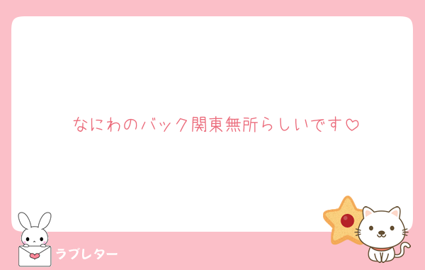 なにわのバック関東無所らしいです