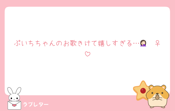 ぷいちちゃんのお歌きけて嬉しすぎる…🤦🏻‍♀️