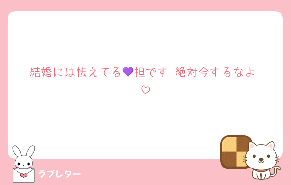 結婚には怯えてる💜担です‼️絶対今するなよ‼️