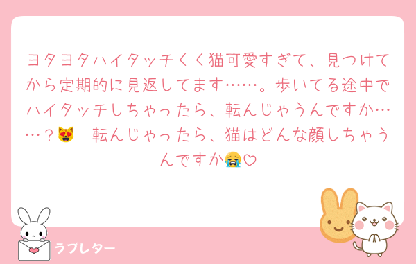 ヨタヨタハイタッチくく猫可愛すぎて、見つけてから定期的に見返してます……。歩いてる途中でハイタッチしちゃったら、転んじゃうんですか……？🥲😻転んじゃったら、猫はどんな顔しちゃうんですか😭