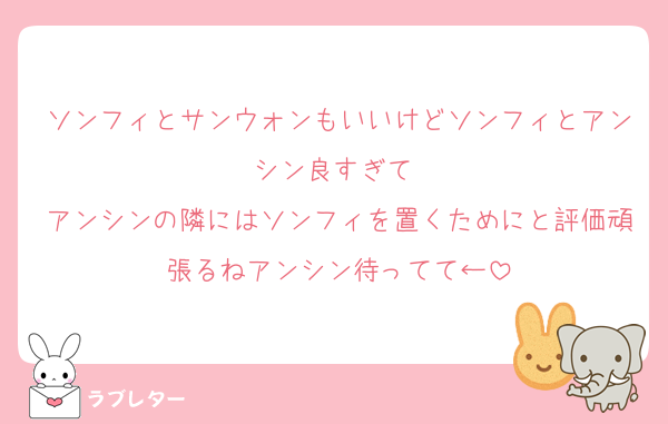 ソンフィとサンウォンもいいけどソンフィとアンシン良すぎて♡
アンシンの隣にはソンフィを置くためにと評価頑張るねアンシン待ってて←