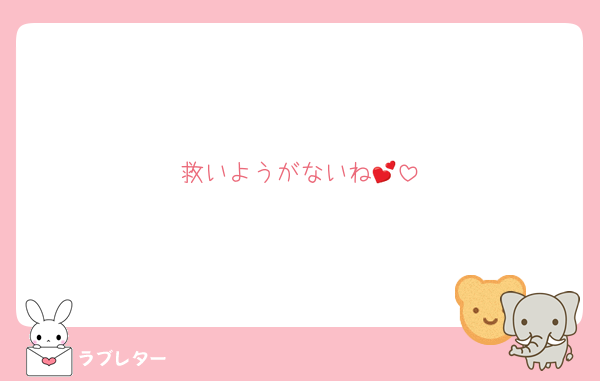 救いようがないね💕︎