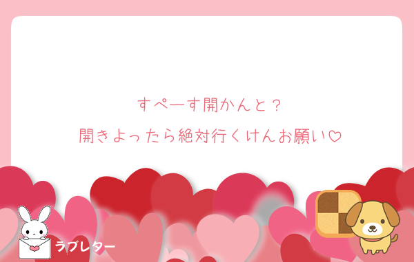 すぺーす開かんと？
開きよったら絶対行くけんお願い