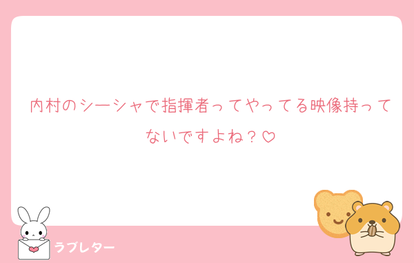 内村のシーシャで指揮者ってやってる映像持ってないですよね？