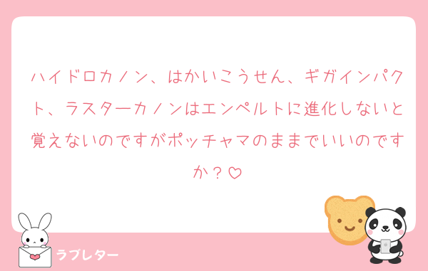 ハイドロカノン、はかいこうせん、ギガインパクト、ラスターカノンはエンペルトに進化しないと覚えないのですがポッチャマのままでいいのですか？