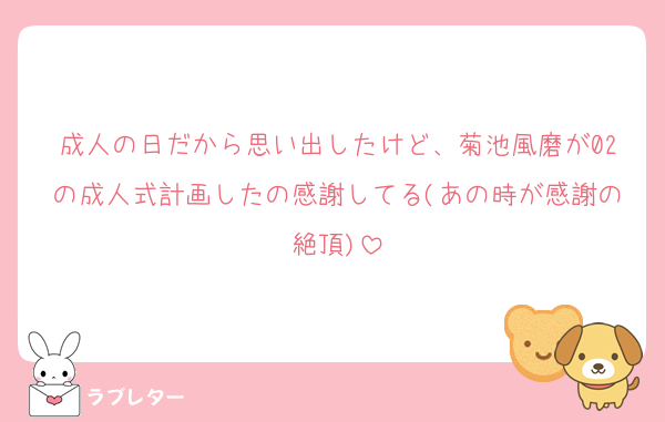 成人の日だから思い出したけど、菊池風磨が02の成人式計画したの感謝してる(あの時が感謝の絶頂)
