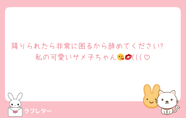 降りられたら非常に困るから辞めてください✋
私の可愛いサメ子ちゃん😘💋(((