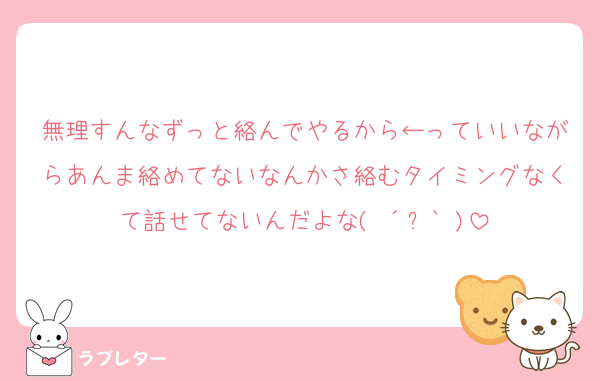 無理すんなずっと絡んでやるから←っていいながらあんま絡めてないなんかさ絡むタイミングなくて話せてないんだよな(♡´౪`♡)