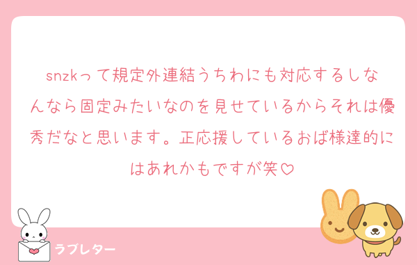 snzkって規定外連結うちわにも対応するしなんなら固定みたいなのを見せているからそれは優秀だなと思います。正応援しているおば様達的にはあれかもですが笑