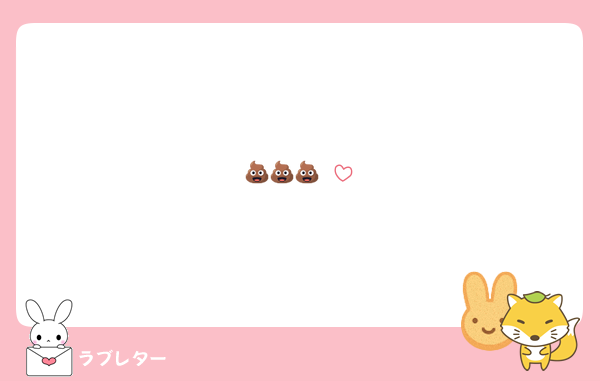 💩💩💩♡