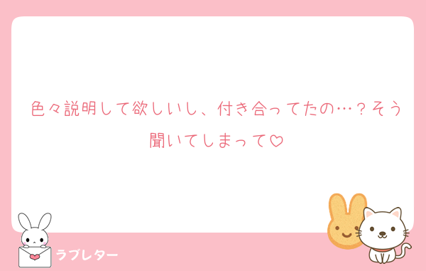 色々説明して欲しいし、付き合ってたの…？そう聞いてしまって
