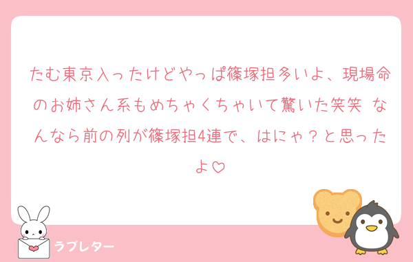 たむ東京入ったけどやっぱ篠塚担多いよ、現場命のお姉さん系もめちゃくちゃいて驚いた笑笑 なんなら前の列が篠塚担4連で、はにゃ？と思ったよ
