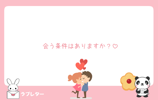 会う条件はありますか？