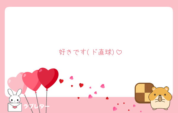好きです(ド直球)