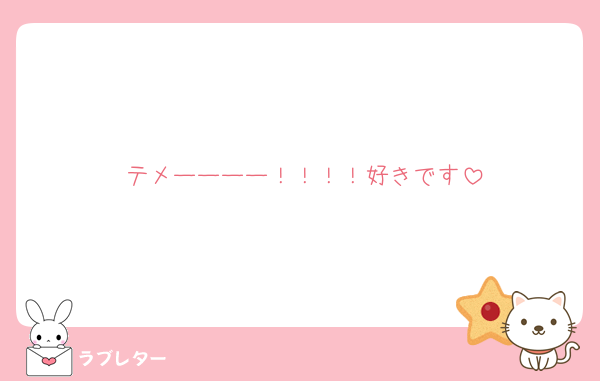 テメーーーー！！！！好きです