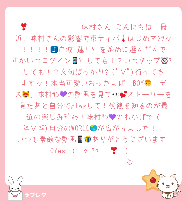 𝐌𝐘 𝐒𝐖𝐄𝐄𝐓 味村さん♡こんにちは❣️最近、味村さんの影響で東ディバ🗼はじめマｼﾀッ！！！！🥴白波 蓮⤴️⤴️を始めに選んだんですかいつログイン📱⏰しても！？いつタップ📱✋しても！？文句ばっかり⤵️(ﾟ∀ﾟ)行ってきますッ！本当可愛いおったまげ〜BOY👦☝️デス😻。味村ｻﾝ💜の動画を見て👀💕ストーリーを見たあと自分でplayして！伏線を知るのが最近の楽しみﾃﾞｽｯ！味村ｻﾝ💜のおかげで♡(≧∀≦)自分のWORLD🌏が広がりました！！いつも素敵な動画📱🎁ありがとうございます‼️OYes❣️(    ᷄ᾥ ᷅  ︎🫶🏻)𝑩𝑰𝑮 𝑳𝑶𝑽𝑬______