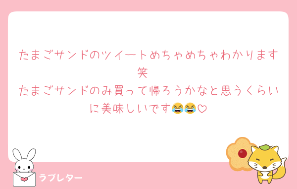 たまごサンドのツイートめちゃめちゃわかります笑
たまごサンドのみ買って帰ろうかなと思うくらいに美味しいです😂😂