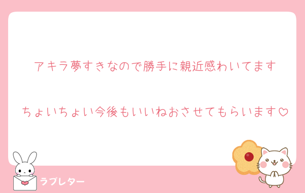 アキラ夢すきなので勝手に親近感わいてます

ちょいちょい今後もいいねおさせてもらいます