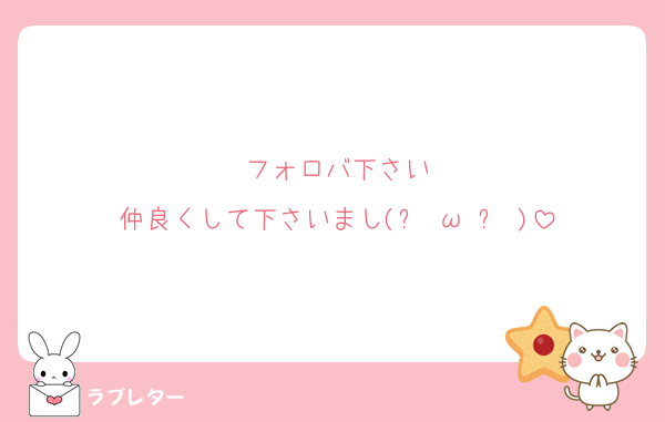 フォロバ下さい
仲良くして下さいまし(๑╹ω╹๑ )